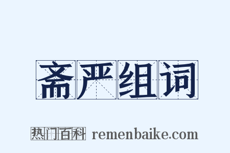 斋严组词是什么意思的图片